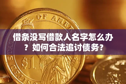 北京借条没写借款人名字怎么办？如何合法追讨债务？