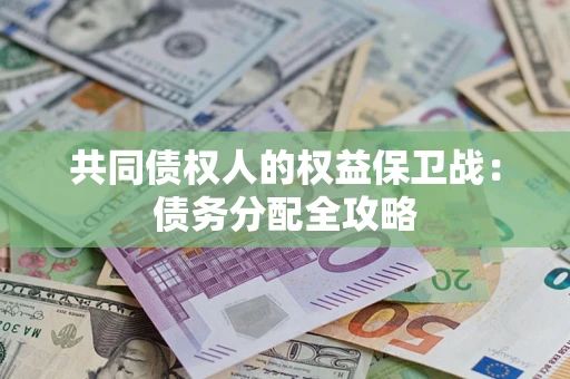 北京共同债权人的权益保卫战：债务分配全攻略