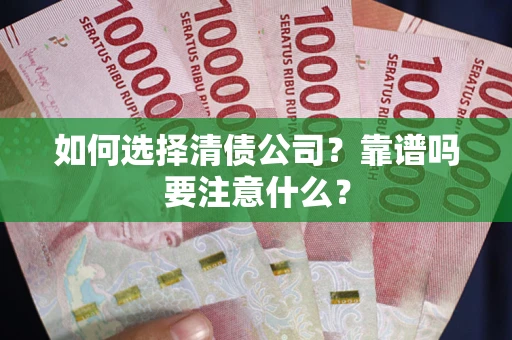 北京如何选择清债公司？靠谱吗要注意什么？