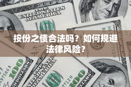 北京按份之债合法吗？如何规避法律风险？