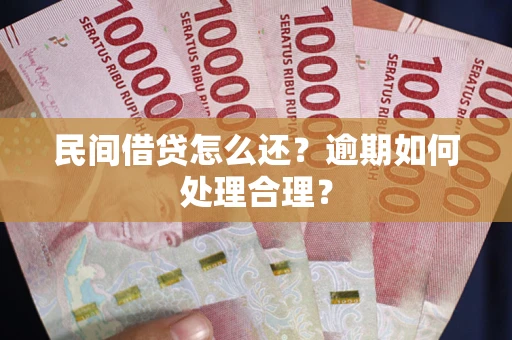 北京民间借贷怎么还？逾期如何处理合理？