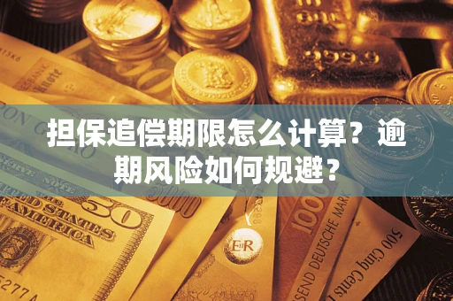 北京担保追偿期限怎么计算？逾期风险如何规避？