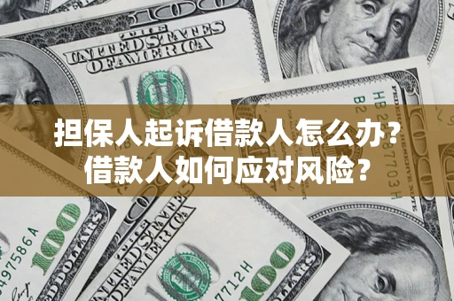 北京担保人起诉借款人怎么办？借款人如何应对风险？