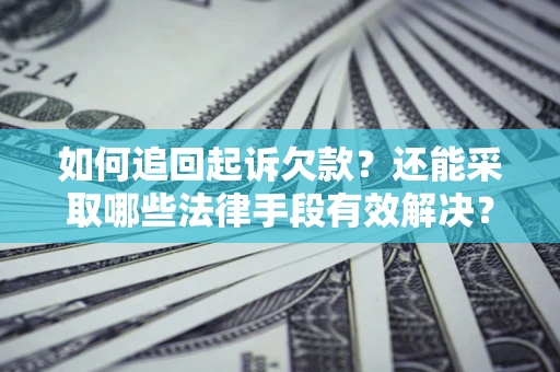 北京如何追回起诉欠款？还能采取哪些法律手段有效解决？