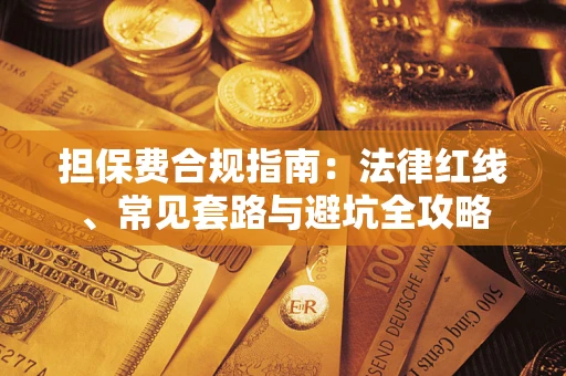 北京担保费合规指南：法律红线、常见套路与避坑全攻略