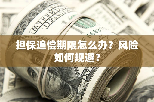 北京担保追偿期限怎么办？风险如何规避？
