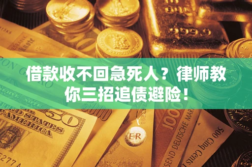 北京借款收不回急死人？律师教你三招追债避险！