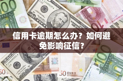 北京信用卡逾期怎么办？如何避免影响征信？
