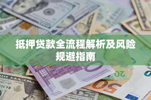 北京抵押贷款全流程解析及风险规避指南