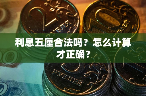 北京利息五厘合法吗？怎么计算才正确？