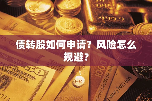 北京债转股如何申请？风险怎么规避？