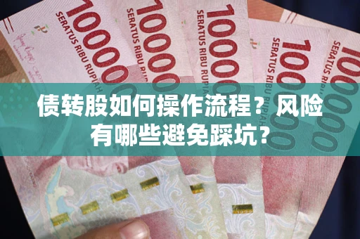 北京债转股如何操作流程？风险有哪些避免踩坑？