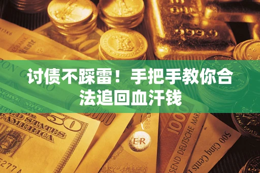 北京讨债不踩雷！手把手教你合法追回血汗钱