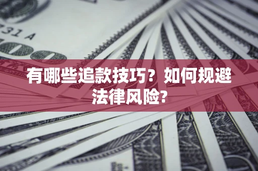 北京有哪些追款技巧？如何规避法律风险?