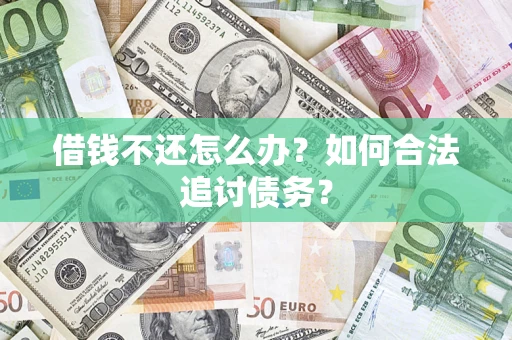 北京借钱不还怎么办？如何合法追讨债务？