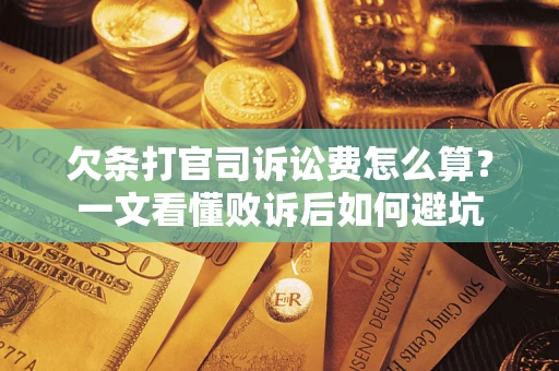 北京欠条打官司诉讼费怎么算？一文看懂败诉后如何避坑