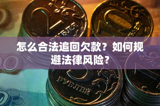 北京怎么合法追回欠款？如何规避法律风险？