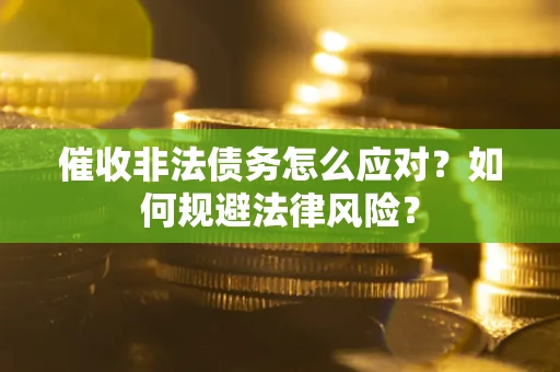 北京催收非法债务怎么应对？如何规避法律风险？