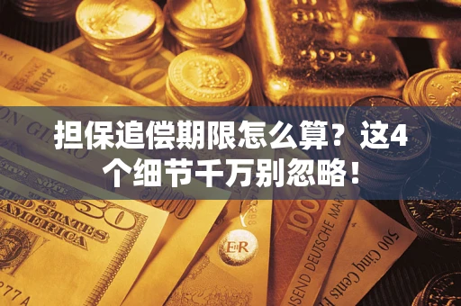 北京担保追偿期限怎么算?这4个细节千万别忽略! 北京担保追偿期限怎么算?这4个细节千万别忽略!