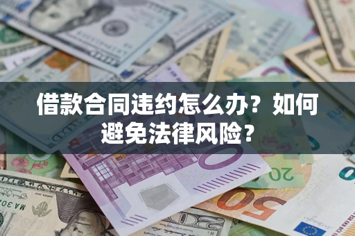 北京借款合同违约怎么办？如何避免法律风险？