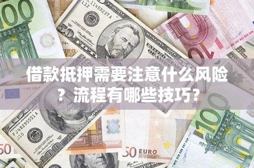 北京借款抵押需要注意什么风险？流程有哪些技巧？