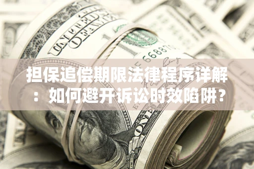北京担保追偿期限法律程序详解：如何避开诉讼时效陷阱？