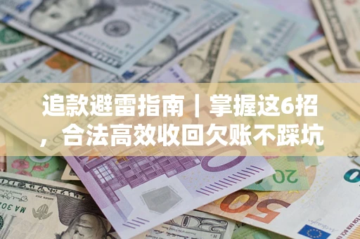北京追款避雷指南｜掌握这6招，合法高效收回欠账不踩坑