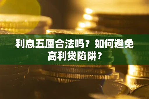 北京利息五厘合法吗？如何避免高利贷陷阱？