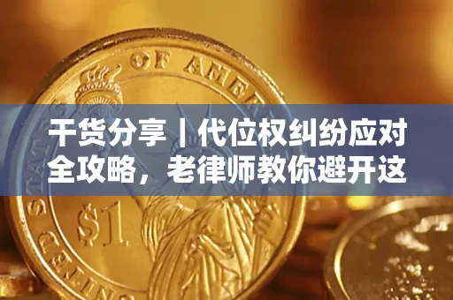 北京干货分享｜代位权纠纷应对全攻略，老律师教你避开这5大雷区
