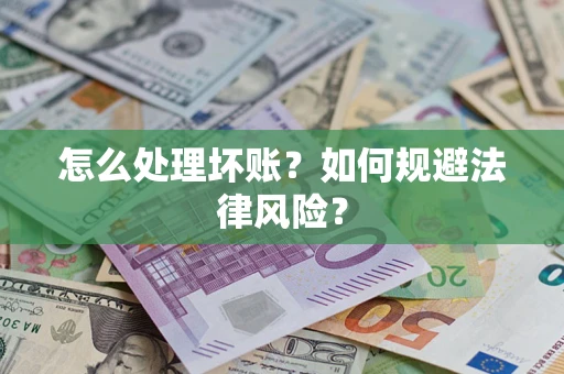 北京怎么处理坏账？如何规避法律风险？