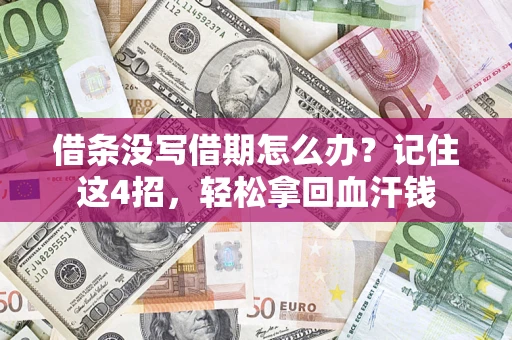 北京借条没写借期怎么办？记住这4招，轻松拿回血汗钱