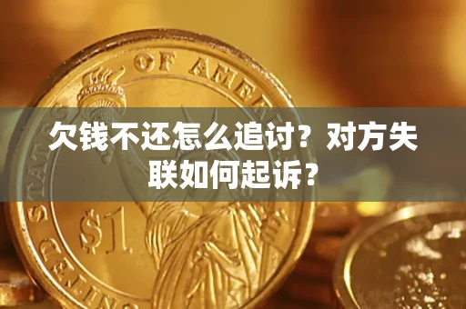 北京欠钱不还怎么追讨？对方失联如何起诉？