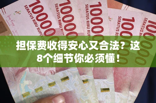 北京担保费收得安心又合法？这8个细节你必须懂！