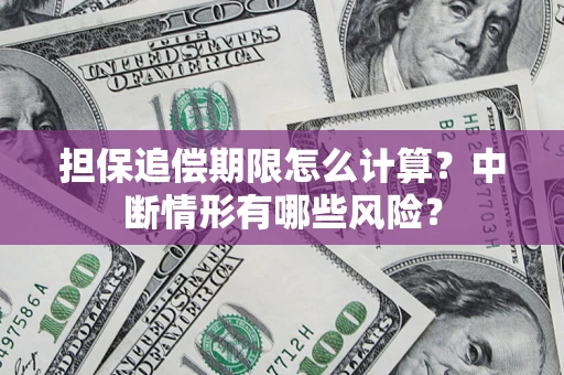 北京担保追偿期限怎么计算？中断情形有哪些风险？