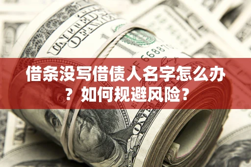 北京借条没写借债人名字怎么办？如何规避风险？