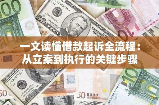 北京一文读懂借款起诉全流程：从立案到执行的关键步骤