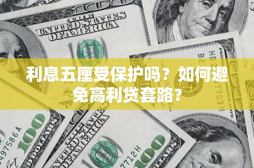北京利息五厘受保护吗？如何避免高利贷套路？