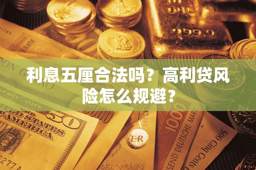 北京利息五厘合法吗？高利贷风险怎么规避？