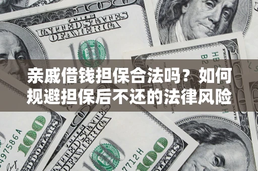 北京亲戚借钱担保合法吗？如何规避担保后不还的法律风险？