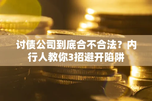 北京讨债公司到底合不合法？内行人教你3招避开陷阱