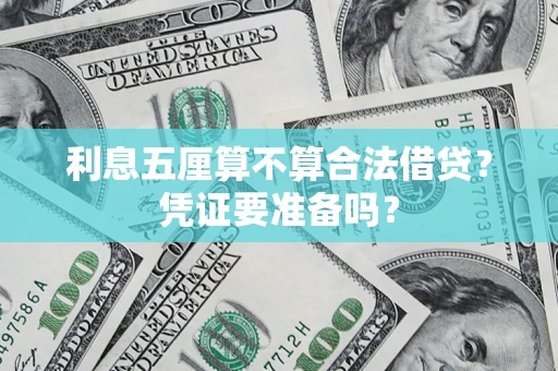 北京利息五厘算不算合法借贷？凭证要准备吗？