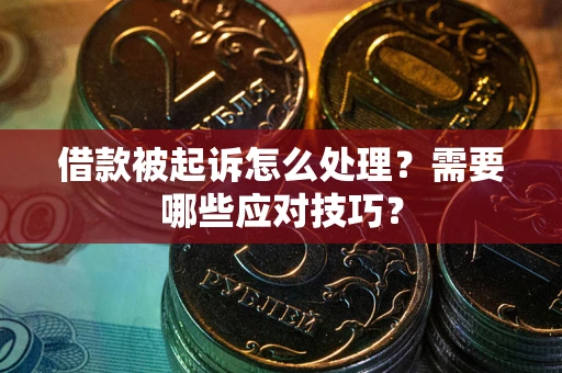 北京借款被起诉怎么处理？需要哪些应对技巧？