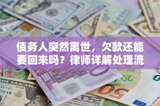 北京债务人突然离世，欠款还能要回来吗？律师详解处理流程