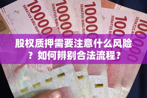 北京股权质押需要注意什么风险？如何辨别合法流程？