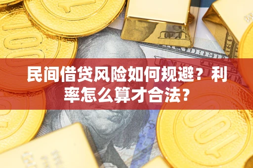 北京民间借贷风险如何规避？利率怎么算才合法？