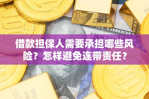 北京借款担保人需要承担哪些风险？怎样避免连带责任？