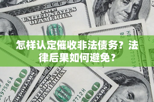 北京怎样认定催收非法债务？法律后果如何避免？