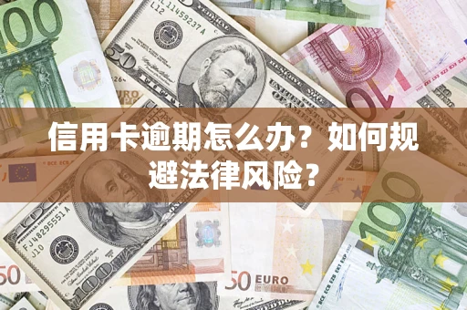 北京信用卡逾期怎么办？如何规避法律风险？