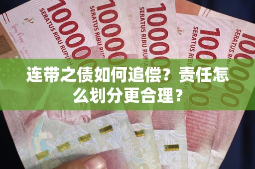 北京连带之债如何追偿？责任怎么划分更合理？