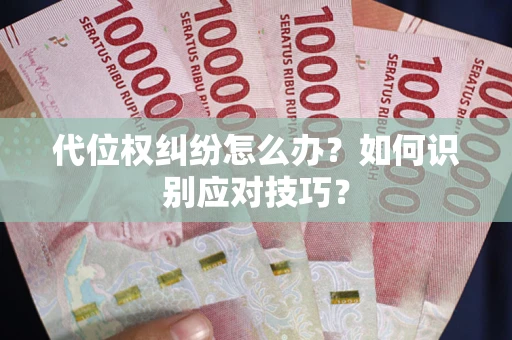 北京代位权纠纷怎么办？如何识别应对技巧？